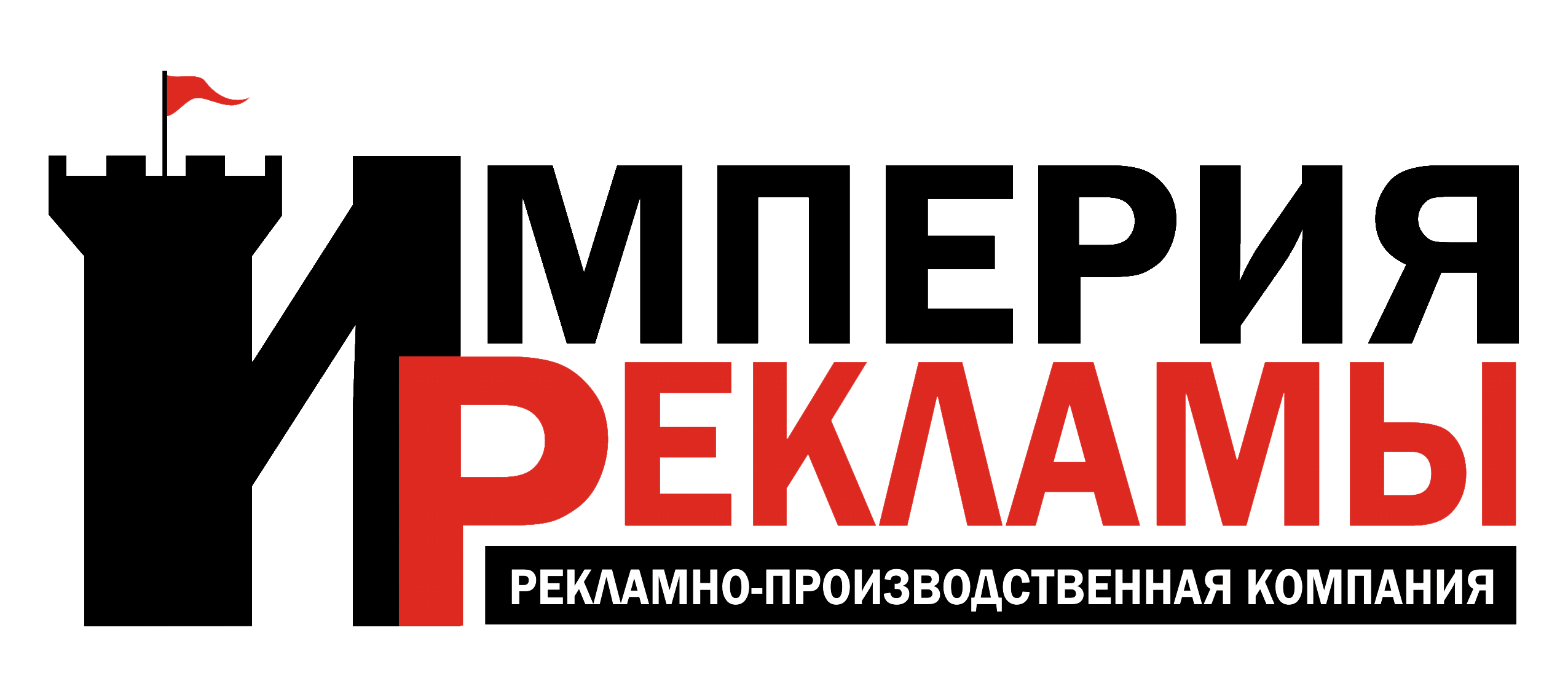 Империя рекламы. Рекламное агентство Империя рекламы. Империя рекламы дв. ООО Империя печать.